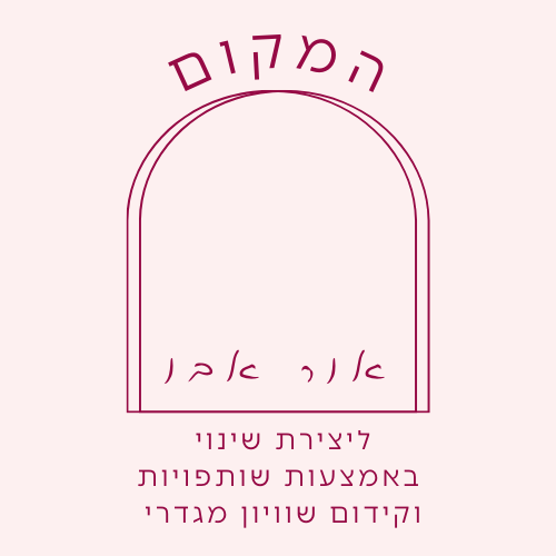 המקום - ליצירת שינוי באמצעות שותפויות וקידום שוויון מגדרי